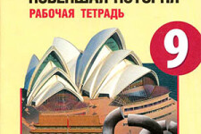 9 класс. Рабочая тетрадь по всеобщей истории. Авторы - Сороко-Цюпа О.С., Сороко-Цюпа А.О.