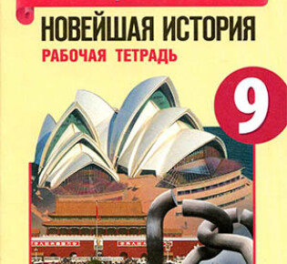 9 класс. Рабочая тетрадь по всеобщей истории. Авторы — Сороко-Цюпа О.С., Сороко-Цюпа А.О.