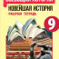 9 класс. Рабочая тетрадь по всеобщей истории. Авторы — Сороко-Цюпа О.С., Сороко-Цюпа А.О.