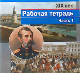 8 класс. Рабочая тетрадь (1 часть) по истории России. Авторы — Данилов А.А., Косулина Л.Г.