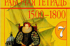 7 класс. Рабочая тетрадь (2 часть) по всеобщей истории. Авторы - Юдовская А.Я., Ванюшкина Л.М.