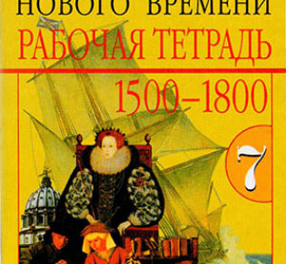 7 класс. Рабочая тетрадь (2 часть) по всеобщей истории. Авторы — Юдовская А.Я., Ванюшкина Л.М.