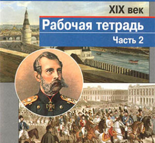 8 класс. Рабочая тетрадь (2 часть) по истории России. Авторы — Данилов А.А., Косулина Л.Г.
