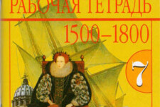 7 класс. Рабочая тетрадь (1 часть) по всеобщей истории. Авторы - Юдовская А.Я., Ванюшкина Л.М.