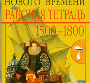 7 класс. Рабочая тетрадь (1 часть) по всеобщей истории. Авторы — Юдовская А.Я., Ванюшкина Л.М.