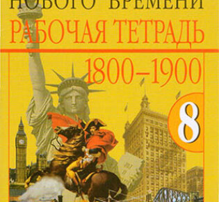 8 класс. Рабочая тетрадь (2 часть) по всеобщей истории. Авторы — Юдовская А.Я., Ванюшкина Л.М.
