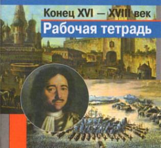 7 класс. Рабочая тетрадь по истории России. Авторы — Данилов А.А., Косулина Л.Г.