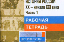 9 класс. Рабочая тетрадь (1 часть) по истории России. Авторы - Данилов А.А., Косулина Л.Г.