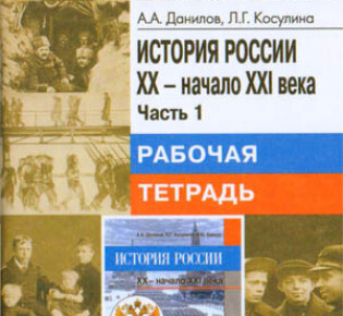 9 класс. Рабочая тетрадь (1 часть) по истории России. Авторы — Данилов А.А., Косулина Л.Г.