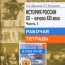 9 класс. Рабочая тетрадь (1 часть) по истории России. Авторы — Данилов А.А., Косулина Л.Г.