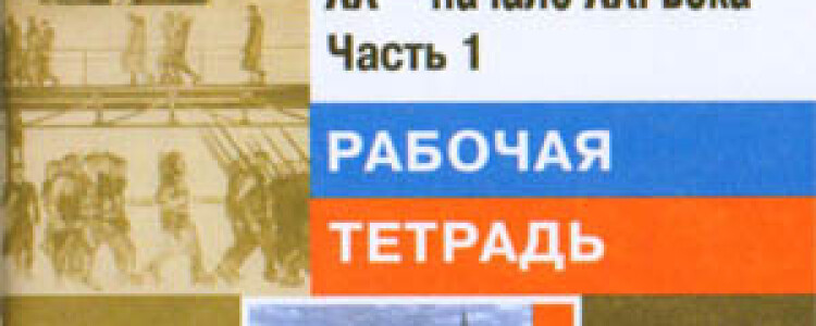 9 класс. Рабочая тетрадь (1 часть) по истории России. Авторы — Данилов А.А., Косулина Л.Г.