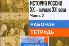 9 класс. Рабочая тетрадь (2 часть) по истории России. Авторы - Данилов А.А., Косулина Л.Г.