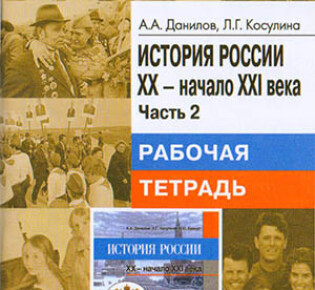 9 класс. Рабочая тетрадь (2 часть) по истории России. Авторы — Данилов А.А., Косулина Л.Г.