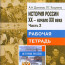9 класс. Рабочая тетрадь (2 часть) по истории России. Авторы — Данилов А.А., Косулина Л.Г.