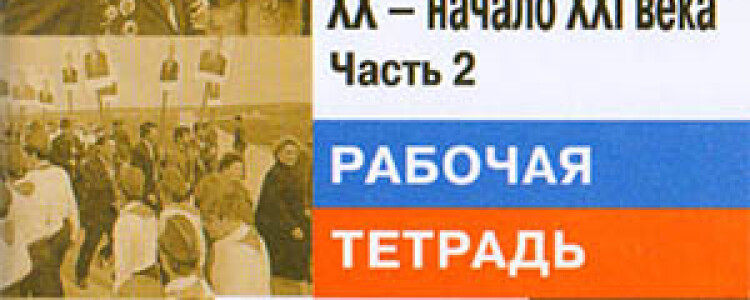 9 класс. Рабочая тетрадь (2 часть) по истории России. Авторы — Данилов А.А., Косулина Л.Г.