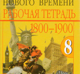 8 класс. Рабочая тетрадь (1 часть) по всеобщей истории. Авторы — Юдовская А.Я., Ванюшкина Л.М.