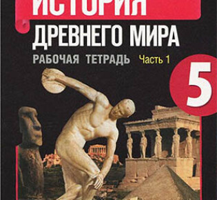 5 класс. Рабочая тетрадь (1 часть, новая) по истории Древнего мира. Автор — Годер Г.И.