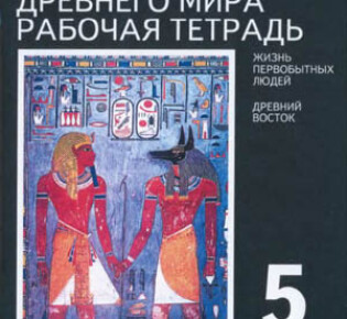 5 класс. Рабочая тетрадь (1 часть) по истории Древнего мира. Автор — Годер Г.И.