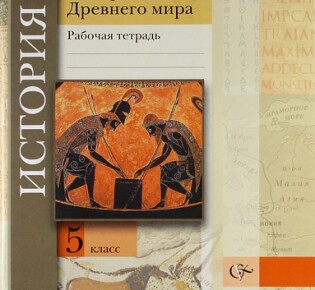 5 класс. Рабочая тетрадь по истории Древнего мира. Авторы — Э.В. Ванина, А.К. Данилова